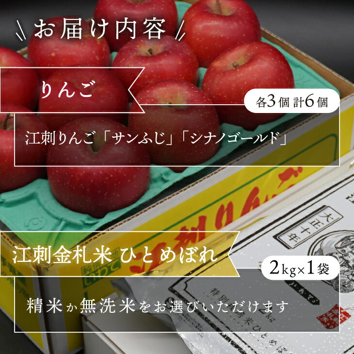 【ふるさと納税】 【精米/無洗米】 お試し用江刺りんご 「サンふじ＆シナノゴールド」各3個と 江刺金札米 ひとめぼれ2kgセット 【12〜1月発送】 林檎 フルーツ 果物 米 セット 詰め合わせ [AQ076]