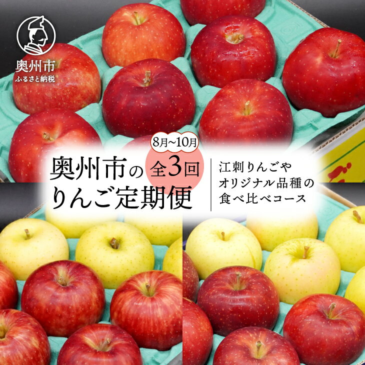 12位! 口コミ数「0件」評価「0」 奥州市のりんご定期便・3回 8月～10月 江刺りんごやオリジナル品種の食べ比べコース 紅ロマン サンつがる 黄王 紅いわてトキ 2.3kg･･･ 