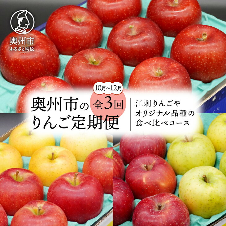 7位! 口コミ数「0件」評価「0」 数量限定 奥州市のりんご定期便 3回 10月～12月 江刺りんごやオリジナル品種の食べ比べコース 紅いわて ジョナゴールド トキ サンふじ･･･ 