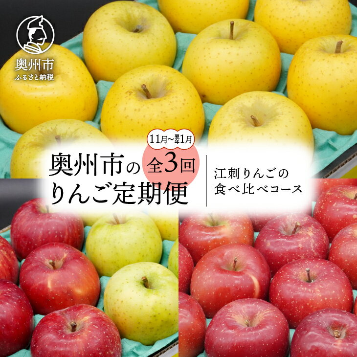 【ふるさと納税】 奥州市のりんご定期便 3回 11月～翌年1月 江刺りんごの食べ比べコース シナノゴールド サンふじ 王林 2.5kg 5kg フルーツ [AQ036]