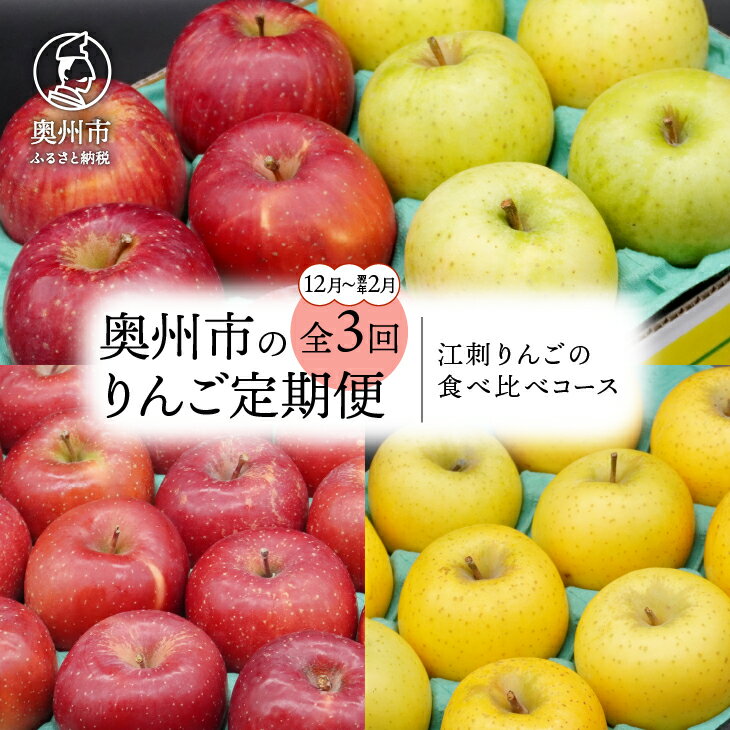 【ふるさと納税】 奥州市のりんご定期便 3回 12月～翌年2月 江刺りんごの食べ比べコース サンふじ 王林 シナノゴールド フルーツ 丸秀品 2.5kg 5kg [AQ037]