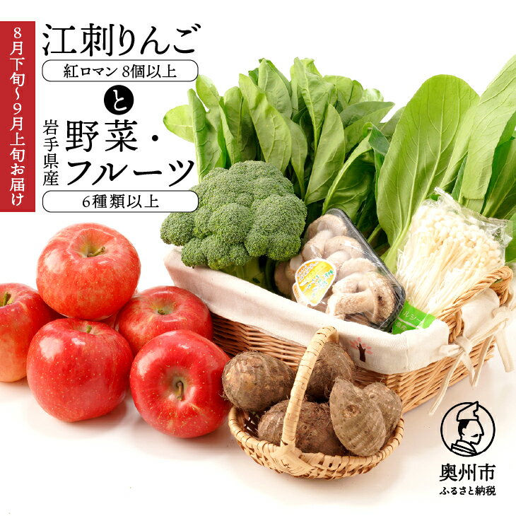 10位! 口コミ数「0件」評価「0」 江刺りんごと岩手県産野菜セット【8月下旬～9月上旬お届け】 林檎 紅ロマン フルーツ 野菜 旬 詰め合わせ 離島配送不可 [AQ013]