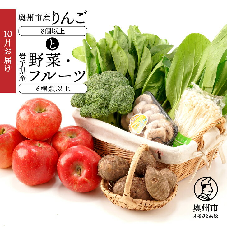 【ふるさと納税】 奥州市産りんごと岩手県産野菜セット【10月お届け】 林檎 フルーツ 野菜 詰め合わせ 離島配送不可 [AQ015]