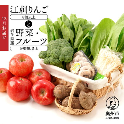 江刺りんごと岩手県産野菜セット【12月お届け】 林檎 フルーツ 野菜 詰め合わせ 離島配送不可 [AQ017]