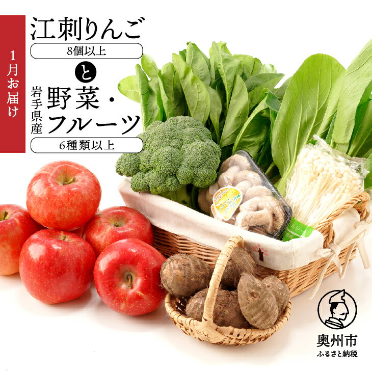 4位! 口コミ数「0件」評価「0」 江刺りんごと岩手県産野菜セット【令和7年1月お届け】 林檎 フルーツ 野菜 詰め合わせ 離島配送不可 [AQ018]