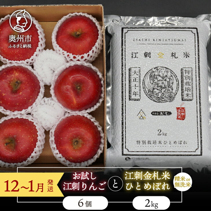 【ふるさと納税】 【精米/無洗米】 お試し用江刺りんご「サンふじ」6個と 江刺金札米 ひとめぼれ2kgセット 【12〜1月発送】 林檎 フルーツ 果物 米 セット 詰め合わせ [AQ075]
