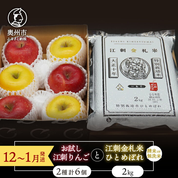 [精米/無洗米] お試し用江刺りんご 「サンふじ&シナノゴールド」各3個と 江刺金札米 ひとめぼれ2kgセット [12〜1月発送] 林檎 フルーツ 果物 米 セット 詰め合わせ [AQ076]