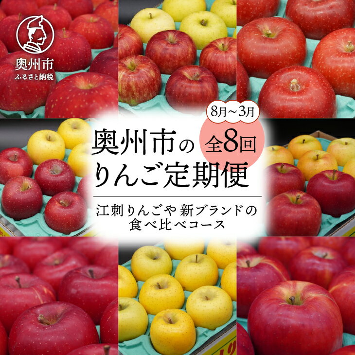 2位! 口コミ数「3件」評価「3.67」 数量限定 奥州市のりんご定期便・8回（8月～3月） 江刺りんごや新ブランドの食べ比べコース フルーツ 林檎 離島配送不可 [AQ029]