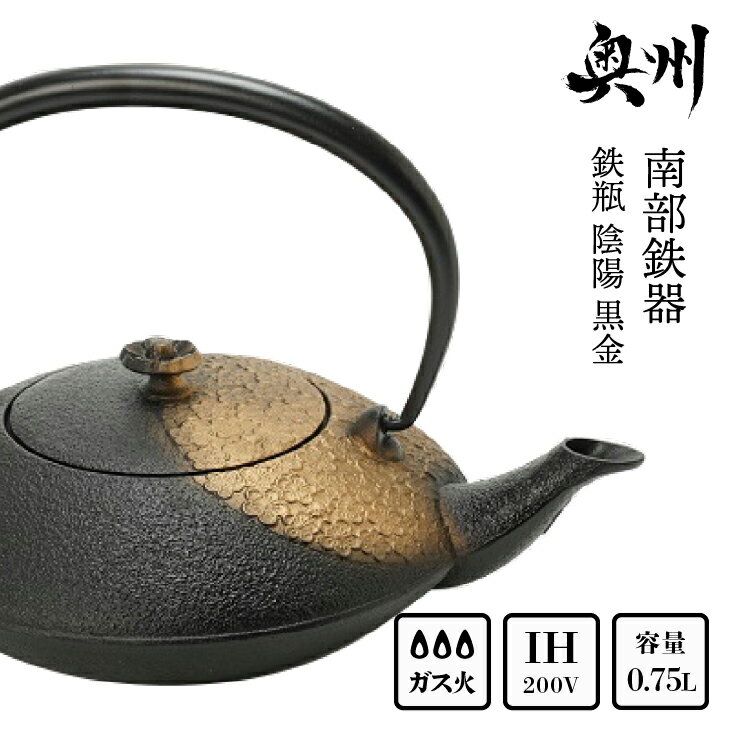 南部鉄器 鉄瓶 陰陽 黒金 0.75L [及富作] IH調理器 伝統工芸品 やかん ケトル キッチン用品 食器 日用品 雑貨 [AK030]
