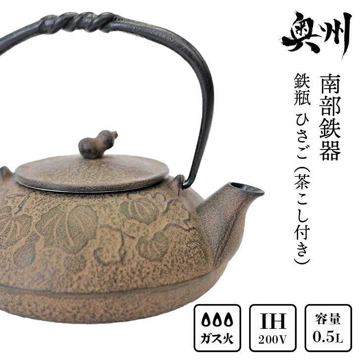 【ふるさと納税】 南部鉄器 鉄瓶 ひさご （茶こし付き） 0