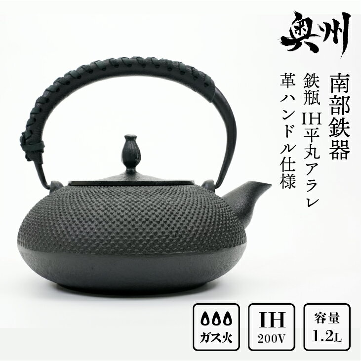 【ふるさと納税】 南部鉄器 鉄瓶 IH