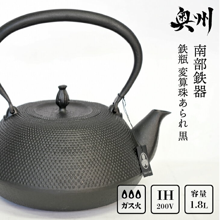 【ふるさと納税】 南部鉄器 鉄瓶 変算珠あられ 黒 1.8L