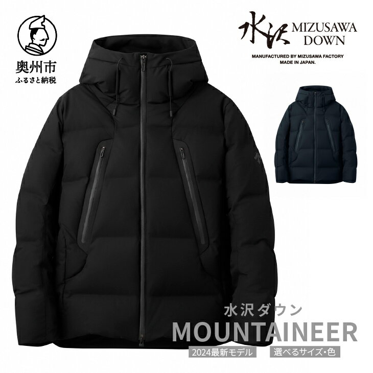 【ふるさと納税】 水沢ダウン マウンテニア デサント 全4色 3-4サイズ ブラック/アズライトグレー/ストーンカーキ/グラファイトネイビー M/L/O/XO DESCENTE MOUNTAINEER 数量限定 岩手県奥州市産 ダウン コート 上着 ファッション[AG020]のサムネイル