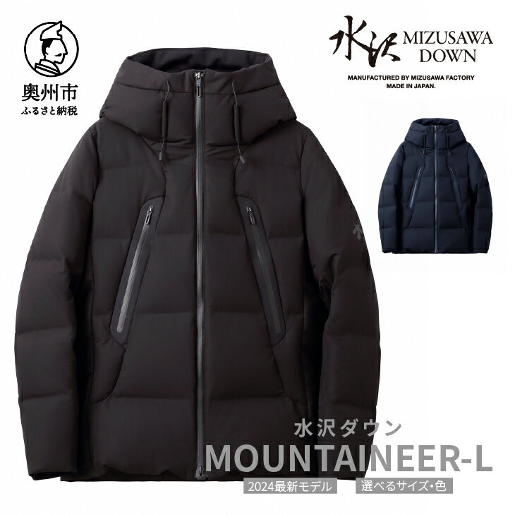 【ふるさと納税】 水沢ダウン マウンテニア-L デサント 全2色 4サイズ ブラック/グラファイトネイビー S/M/L/O DESCENTE MOUNTAINEER-L 数量限定 岩手県奥州市産 ダウン コート 上着 ファッション レディース [AG031]のサムネイル
