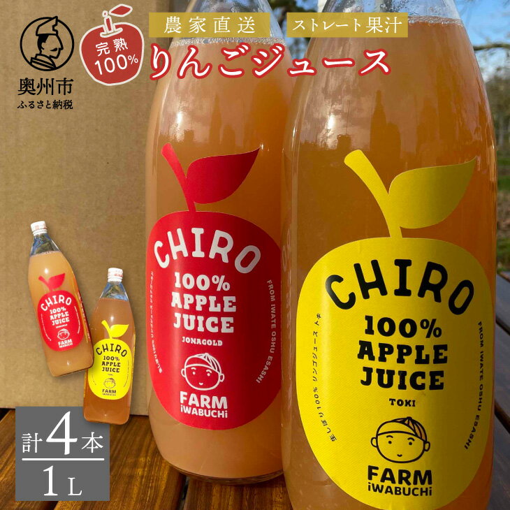 農家直送!完熟100%りんごジュース 1000ml×4本 2種飲み比べ「CHIRO」 ストレート果汁 ギフト可 [AZ002]