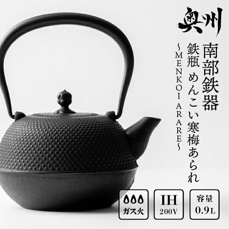 【ふるさと納税】 南部鉄器 鉄瓶 めんこい寒梅あられ鉄瓶〜MENKOI　ARARE〜 0.9L 直火 ガスレンジ IH調理器 伝統工芸品 艶黒色 やかん ケトル キッチン用品 食器 日用品 雑貨 鉄分補給 [BE003]