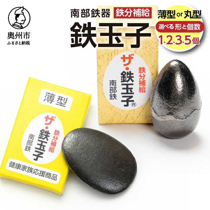 【ふるさと納税】 鉄分補給にオススメ！ 南部鉄器 鉄玉子 薄型/丸型 1個/2個/3個/5個 貧血予防 貧血対策 鉄分摂取 鉄製品 伝統工芸品 プレゼント 贈答品 貧血改善 貧血気味 手軽に鉄分 鉄玉 [BE005]