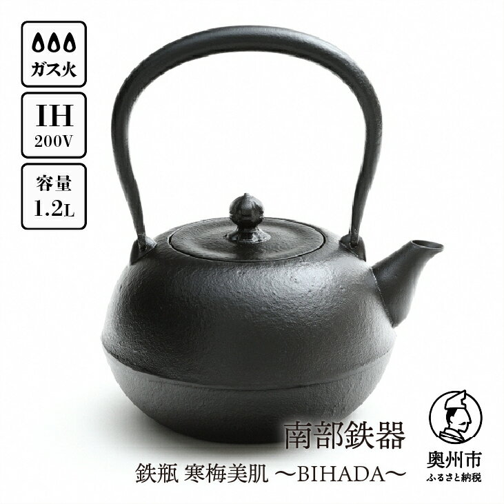 【ふるさと納税】 南部鉄器 鉄瓶 寒梅美肌鉄瓶 ～BIHADA～ 1.2L IH調理器 伝統工芸品 やかん ケトル キッチン用品 食器 日用品 雑貨 [BE002]のサムネイル