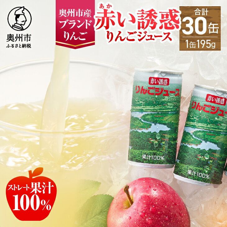 【ふるさと納税】 赤い誘惑 りんごジュース 195g×30缶 ストレート果汁100% 缶ジュース ドリンク 飲料 フレッシュ りんご 林檎 アップルジュース ス...