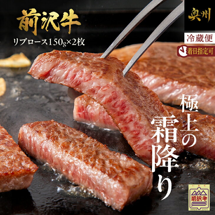 前沢牛 リブロース ハーフステーキ 150g×2枚 セット[冷蔵発送★お届け日指定をお忘れなく!] リブ ステーキ 霜降り ブランド牛 国産牛 牛肉 ビーフ 肉 国産 冷蔵 おかず グルメ アウトドア BBQ ギフト 贈答 一人暮らし 離島配送不可 [U0041]
