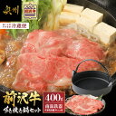 28位! 口コミ数「1件」評価「5」 前沢牛・南部鉄器 すき焼き鍋セット 【奥州市産品の豪華組み合わせ】 （前沢牛肩ロース400g、南部鉄器すき焼き鍋） 【冷蔵発送★お届け日指･･･ 