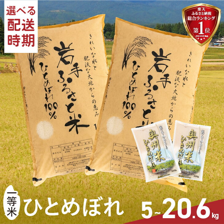 【ふるさと納税】 3人に1人がリピーター! 一等米 白米 5kg～20.6kg 令和5年産 岩手県奥州市産 ひとめぼれ 岩手ふるさと米 発送時期が選べる 米 5kg×1/10kg×1/5kg×2/10kg×2/5kg×4+300g×2/10kg×2+300g×2 人気 お米 ふるさと納税 [U0133]