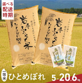 【ふるさと納税】 3人に1人がリピーター! 一等米 白米 5kg～20.6kg 令和5年産 岩手県奥州市産 ひとめぼれ 岩手ふるさと米 発送時期が選べる 米 5kg×1/10kg×1/5kg×2/10kg×2/5kg×4+300g×2/10kg×2+300g×2 人気 お米 ふるさと納税 [U0133]