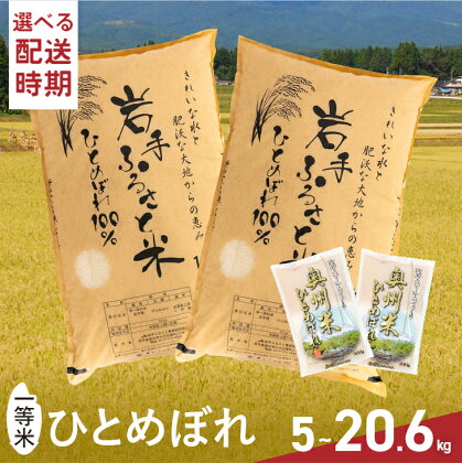  3人に1人がリピーター! 一等米 白米 5kg～20.6kg 令和5年産 岩手県奥州市産 ひとめぼれ 岩手ふるさと米 発送時期が選べる 米 5kg×1/10kg×1/5kg×2/10kg×2/5kg×4+300g×2/10kg×2+300g×2 人気 お米 ふるさと納税 [U0133]