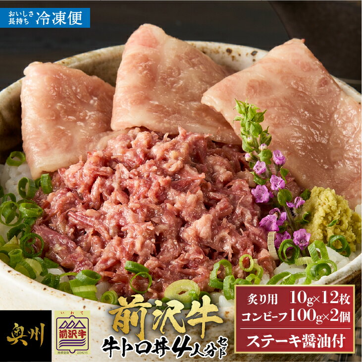 [冷凍] 前沢牛 牛トロ丼 セット 炙り用10g×12枚 コンビーフ100g×2個 (4人前) 牛トロ コンビーフ 霜降り 冷凍 直営レストラン 牛匠おがた 駅東店 人気メニュー ステーキ醤油 オリジナル ブランド牛 ビーフ 肉 丼ぶり 贅沢 ご褒美 ギフト 贈答 [U0210]
