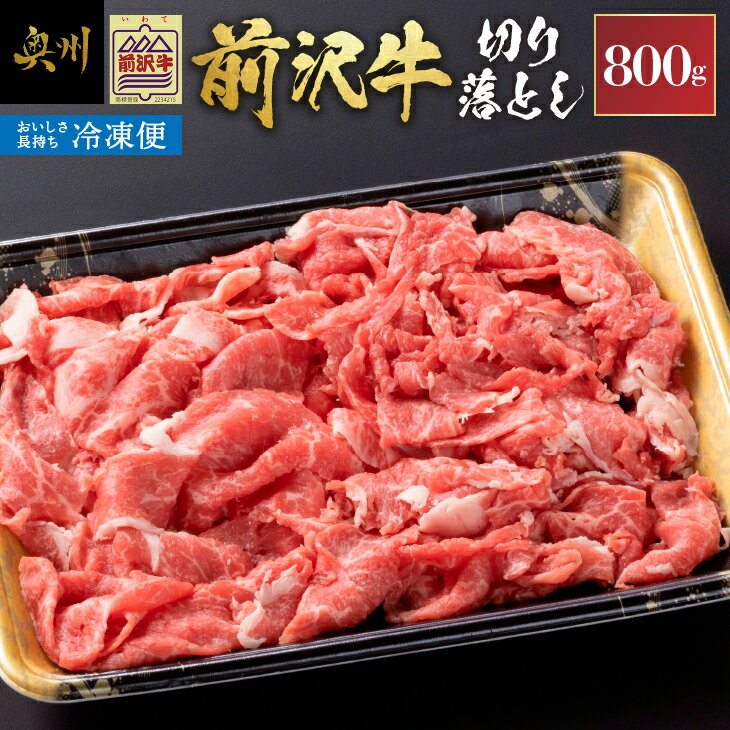 [冷凍]前沢牛 切り落とし 800g 複数部位 ミックス 赤身 サシ 極上品 さまざまな味わい 焼肉 ごはん おかず クール便 [U0213]