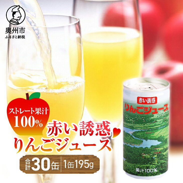 赤い誘惑 りんごジュース 195g×30缶 ストレート果汁 100% [U0024]