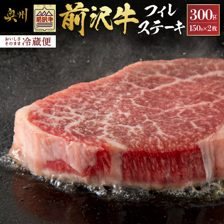 牛肉(ヒレ・シャトーブリアン)人気ランク7位　口コミ数「10件」評価「4.5」「【ふるさと納税】 前沢牛 フィレステーキ 150g×2枚セット 【冷蔵発送★お届け日指定をお忘れなく！】 ヒレ ブランド牛肉 牛肉 肉 国産 冷蔵配送 離島配送不可 [U0037]」