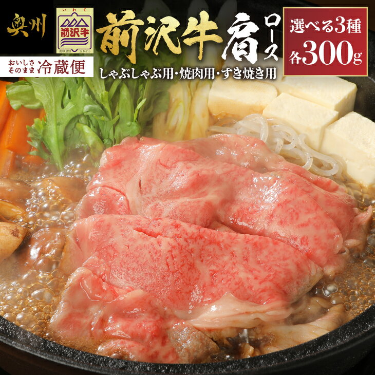 【ふるさと納税】 前沢牛 肩ロース 300g【冷蔵発送★お届け日指定をお忘れなく!】 すき焼き しゃぶしゃぶ 焼肉 カルビカット 選べる3種 ..