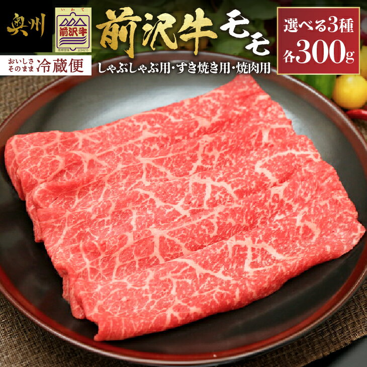 前沢牛 モモ 300g[冷蔵発送★お届け日指定をお忘れなく!]モモ肉 すき焼き しゃぶしゃぶ 焼肉 カルビカット 選べる3種 ブランド牛 国産牛 牛肉 ビーフ 肉 国産 冷蔵 おかず グルメ ギフト 贈答 一人暮らし 離島配送不可 [U0039]