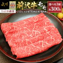 30位! 口コミ数「1件」評価「1」 前沢牛モモ 300g 【冷蔵発送★お届け日指定をお忘れなく！】 ブランド 牛肉 離島配送不可 [U0039]