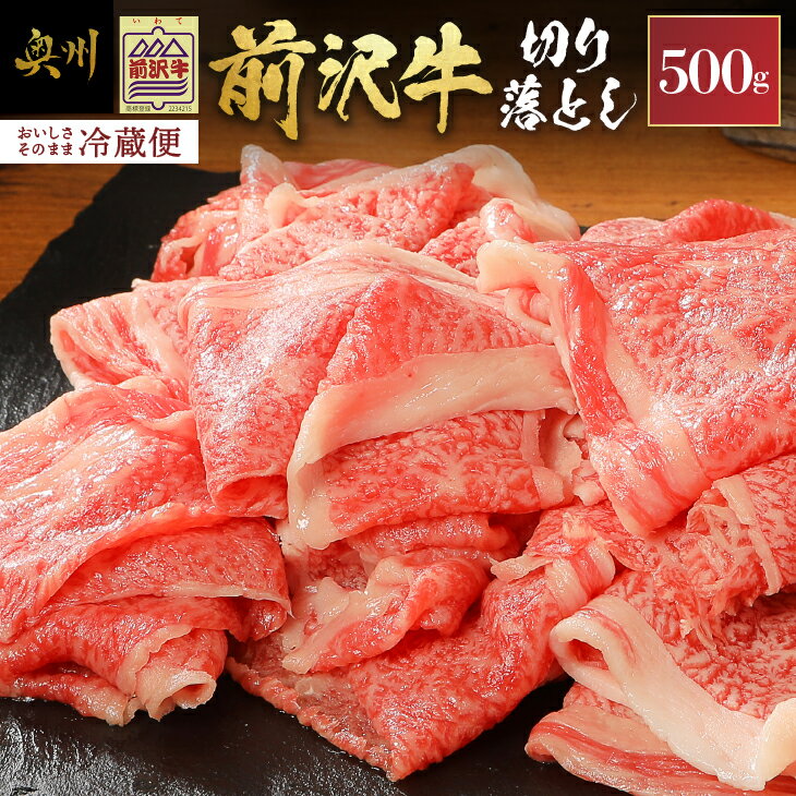 前沢牛切り落としスライス 500g [冷蔵発送★お届け日指定をお忘れなく!] ブランド 牛肉 肉 国産 冷蔵配送 離島配送不可 [U0040]