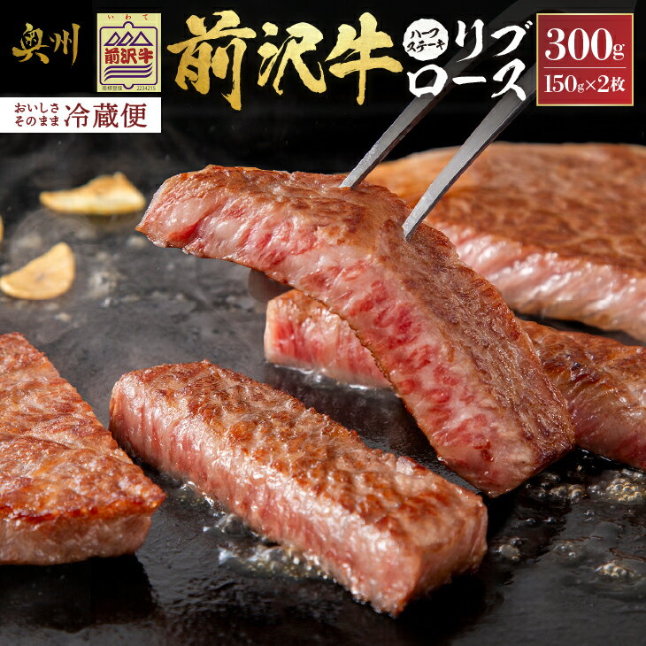 58位! 口コミ数「1件」評価「1」 前沢牛 リブロース ハーフステーキ 150g×2枚セット 【冷蔵発送★お届け日指定をお忘れなく！】 ブランド 牛肉 肉 冷蔵配送 離島配送･･･ 