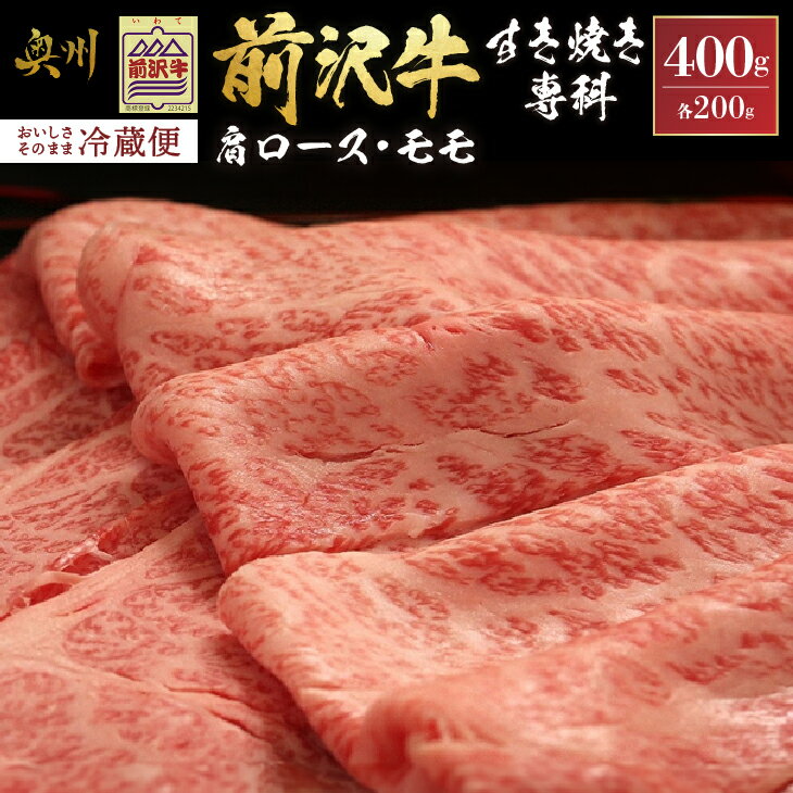 5位! 口コミ数「9件」評価「4.67」 前沢牛 すき焼き専科 肩ロース 200g モモ 200g 【冷蔵発送★お届け日指定をお忘れなく！】 ブランド 牛肉 肉 冷蔵配送 離島配送･･･ 