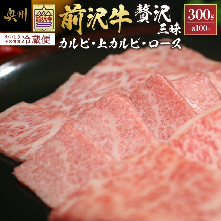 10位! 口コミ数「3件」評価「3.67」 前沢牛 贅沢三昧 焼肉 カルビ100g 上カルビ100g ロース100g 【冷蔵発送★お届け日指定をお忘れなく！】 ブランド 牛肉 肉 冷･･･ 