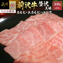 【ふるさと納税】 前沢牛 贅沢三昧 カルビ100g 上カルビ100g ロース100g【冷蔵発送★お届け日指定をお忘れなく!】 焼肉 カルビ ロース ブランド牛 ...
