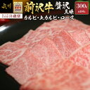 68位! 口コミ数「3件」評価「3.67」 前沢牛 贅沢三昧 焼肉 カルビ100g 上カルビ100g ロース100g 【冷蔵発送★お届け日指定をお忘れなく！】 ブランド 牛肉 肉 冷･･･ 