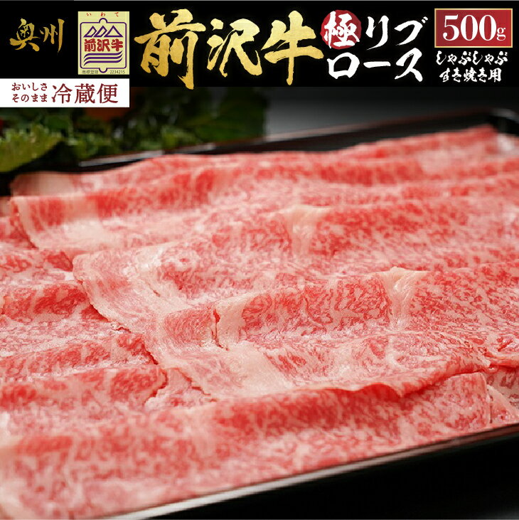 【ふるさと納税】 前沢牛 極リブロース すき焼き・しゃぶしゃぶ用 500g【冷蔵発送★お届け日指定をお忘...