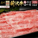 51位! 口コミ数「5件」評価「5」 前沢牛 極リブロース すき焼き・しゃぶしゃぶ用 500g【冷蔵発送★お届け日指定をお忘れなく！】 ブランド 牛肉 肉 冷蔵配送 離島配送不･･･ 