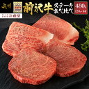 【ふるさと納税】 前沢牛 ステーキ 食べ比べ 合計480g（サーロイン・モモ 各120g×2枚）【冷蔵発送★お届け日指定をお忘れなく！】 ブランド 牛肉 肉 冷蔵配送 [U0074]