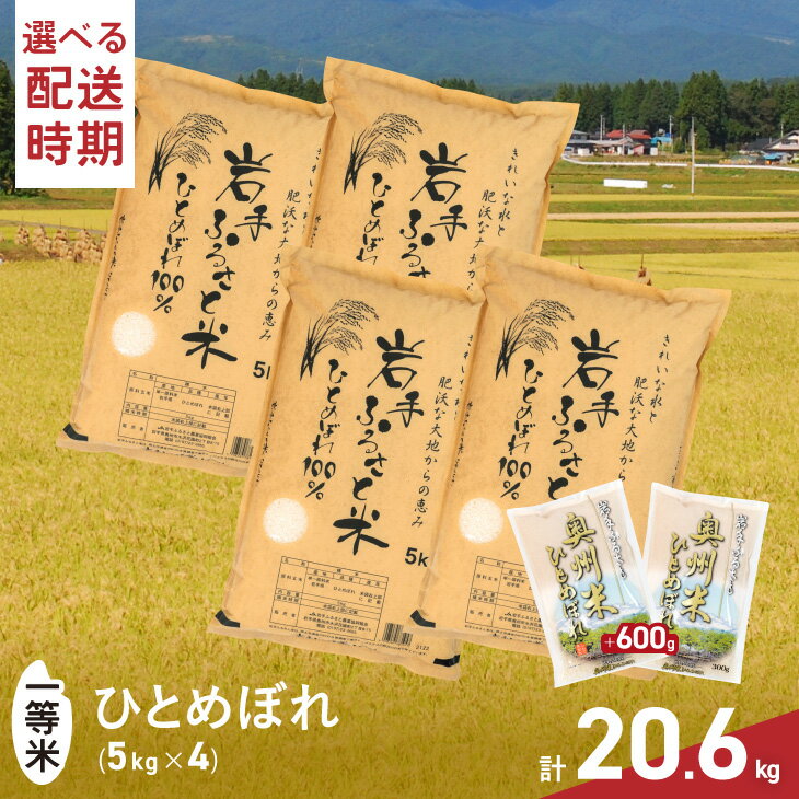 【ふるさと納税】 【6月1日より価格改定】3人に1人がリピーター! 白米 20kg＋600g ≪発送時期が選べる≫ 令和4年産 ＼東北有数のお米の産地／ 岩手県奥州市産ひとめぼれ 「岩手ふるさと米」 一等米 計20.6kg(5kg×4+300g×2) [U0134]のサムネイル