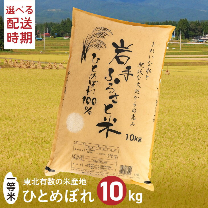 【ふるさと納税】 【10月以降価格改定】 3人に1人がリピーター! 白米 10kg 令和5年産 新米 ≪配送時期が選べます≫ ＼東北有数のお米の産地／ 岩手県奥州市産ひとめぼれ 「岩手ふるさと米」 一等米 [U0148]のサムネイル