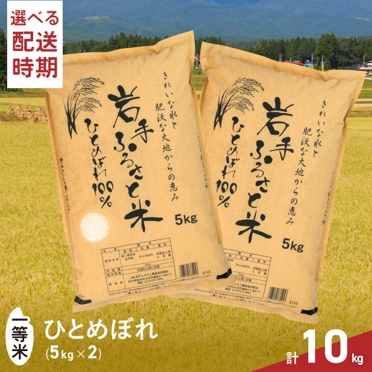 【ふるさと納税】 【6月1日より価格改定】3人に1人がリピーター! 白米 10kg（5kg×2） ≪発送時期が選べる≫ 令和4年産 ＼東北有数のお米の産地／ 岩手県奥州市産ひとめぼれ 「岩手ふるさと米」 一等米 [U0160]のサムネイル