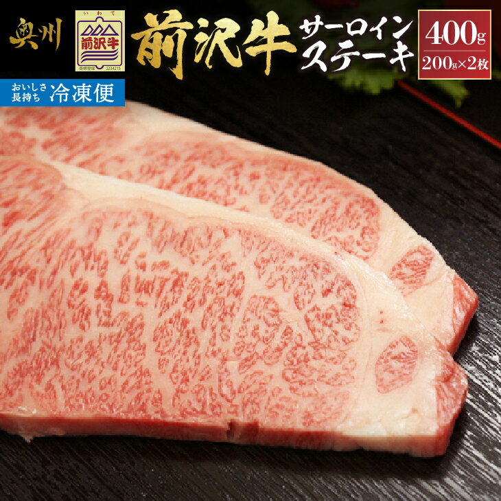 [冷凍] 前沢牛サーロインステーキ200g×2枚セット ブランド牛肉 国産 国産牛 牛肉 お肉 冷凍 [U0192]