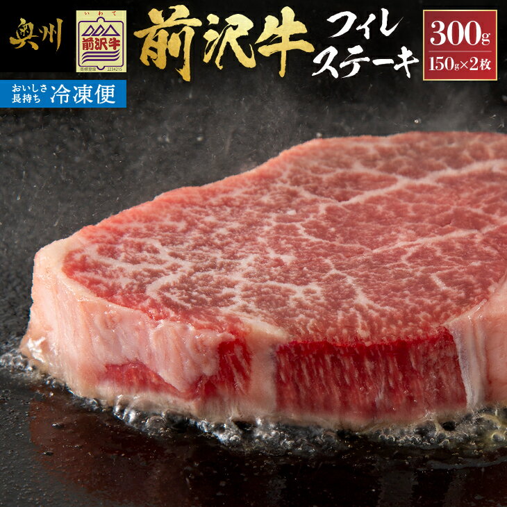 [冷凍] 前沢牛フィレステーキ150g×2枚セット ブランド牛肉 国産 国産牛 牛肉 お肉 冷凍 [U0193]