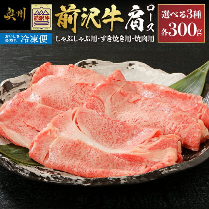 【冷凍】 前沢牛肩ロース 300g しゃぶしゃぶ用 すき焼き用 焼肉用 カルビカット ブランド牛肉 国産 国産牛 牛肉 お肉 冷凍 [U0194]